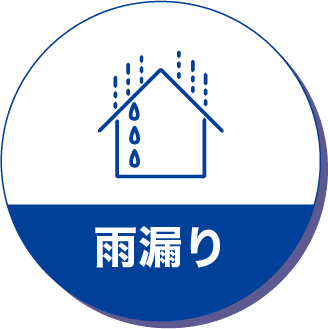 雨漏りアイコン